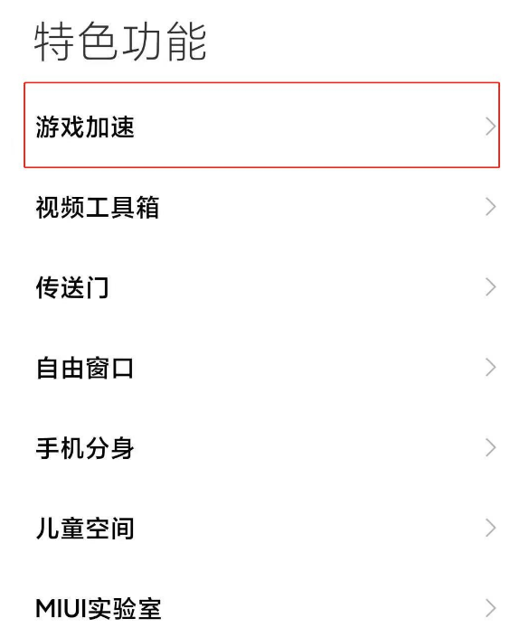 小米11青春版怎么关闭游戏加速功能 一键退出游戏加速方法教程