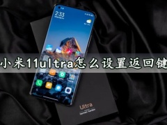 小米11ultra怎么设置返回键 几个步骤轻松设置启用返回键