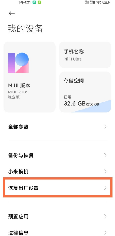 小米11ultra出厂设置怎么找
