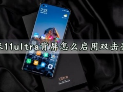 小米11ultra背屏怎么启用双击亮屏 这么做简直太简单了