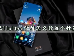 小米11ultra背屏怎么设置个性签名 背屏自定义设置个性签名方法