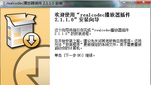 RealCodec下载_RealCodec播放器插件最新版v2.1.1.0 运行截图4