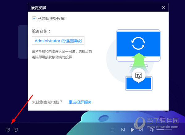 恒星播放器接受投屏