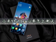 小米11ultra心率怎么测试 快速使用手机测试心率方法