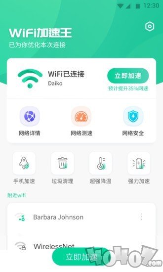 WiFi加速王