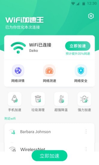 WiFi加速王app下载WiFi加速王最新版下载v1.0 安卓版 运行截图3