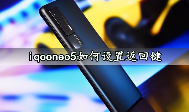 iqooneo5如何设置返回键 快速开启导航键方法