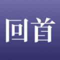 回首app下载_回首最新版下载v1.0.0 安卓版