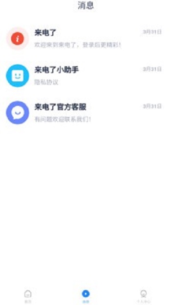 来电了app下载_来电了最新版下载v4.0.0.0 安卓版 运行截图3