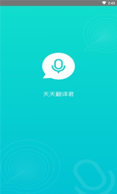 天天翻译君app下载_天天翻译君最新版下载v1.1.0 安卓版 运行截图2