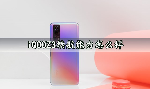 iQOOZ3续航能力怎么样 iQOOZ3充电速度快吗