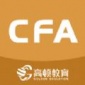 CFA备考助手app下载_CFA备考助手安卓版下载v1.0.0 安卓版