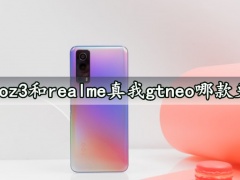 iqooz3和realme真我gtneo哪款更好 详细参数性能对比评测分析