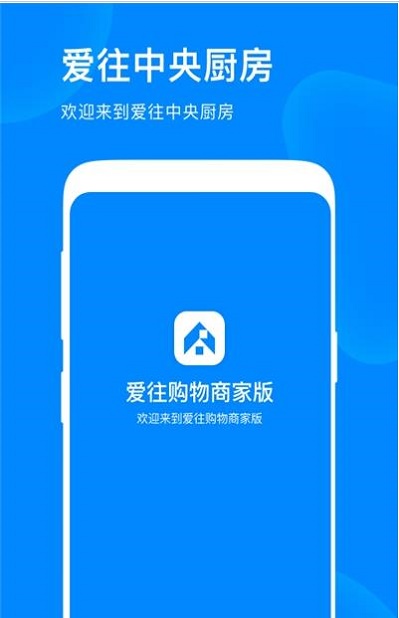 爱往购物商家版软件下载_爱往购物商家版APP下载v1.0.0 安卓版 运行截图1