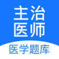 主治医师壹题库软件下载_主治医师壹题库最新版下载v1.6.6 安卓版