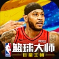 nba篮球大师破解版_NBA篮球大师最新破解下载_nba篮球大师破解下载