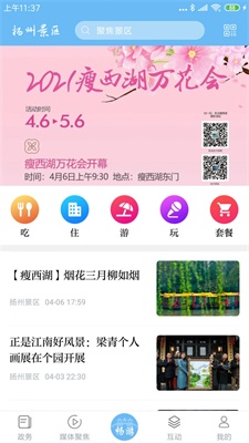 扬州景区app下载_扬州景区安卓版下载v1.0.0 安卓版 运行截图2