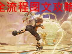 王国之心3全流程图文攻略 KH3主线+DLC通关指南[多图]