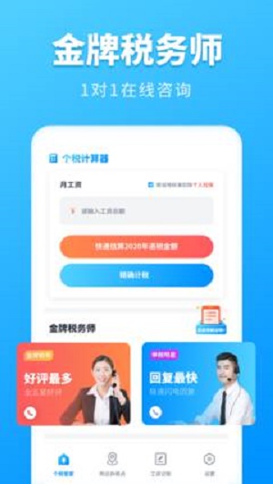 个税计算管家app下载_个税计算管家最新版下载v1.0.0 安卓版 运行截图1