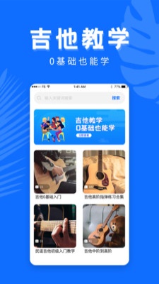 学吉他app下载_学吉他免费版下载v1.0.0 安卓版 运行截图1