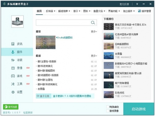 多玩战舰盒子官网下载_多玩战舰盒子官网2021最新版v1.0.5.7 运行截图2