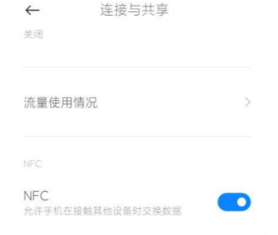 小米11ultra怎么启用NFC功能 快速设置开启手机NFC方法分享