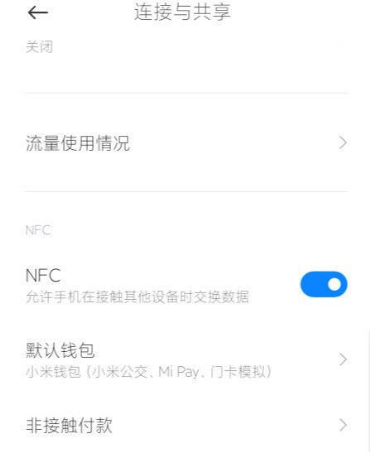 小米11ultra怎么启用NFC功能 快速设置开启手机NFC方法分享
