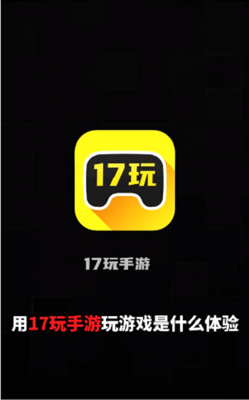 17玩手游软件下载_17玩手游最新版下载v2.4.2 安卓版 运行截图2