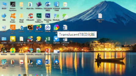 TranslucentTB绿色汉化版下载_TranslucentTB绿色汉化版透明任务栏最新版v9.0 运行截图2