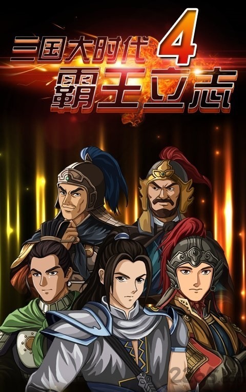 三国大时代4最新免费单机版_三国大时代4最新手机版下载_三国大时代4最新破解下载 运行截图1