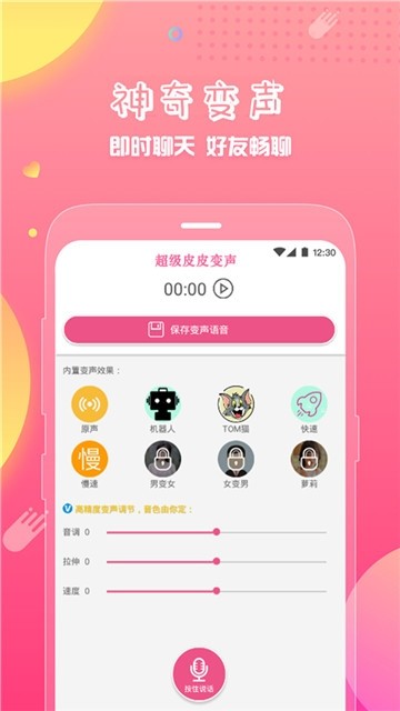 超级皮皮语音包app下载_超级皮皮语音包最新版下载v9.12.03 安卓版 运行截图2