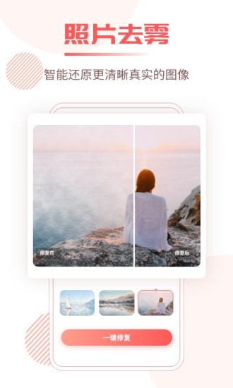 照片修复王软件下载_照片修复王2021版下载v1.0.0 安卓版 运行截图2