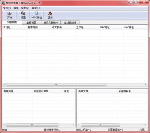 LanSee下载_LanSee局域网查看工具最新版v1.75 运行截图3