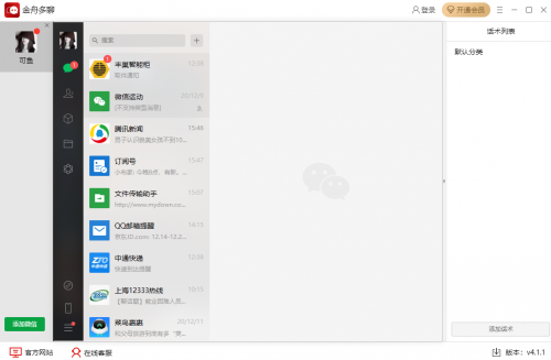 金舟多聊官方下载_金舟多聊官方(微信辅助聊天助手)最新版v4.1.1.0 运行截图1