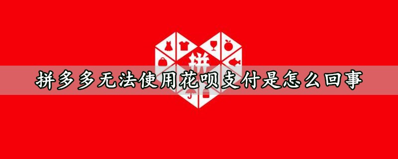 拼多多无法使用花呗支付是怎么回事