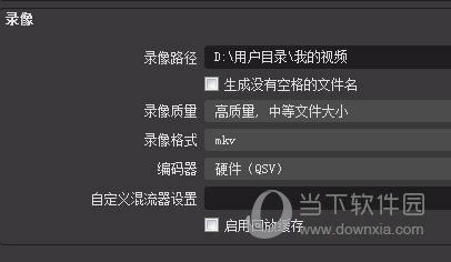 OBS设置录像格式