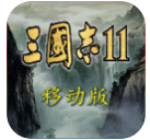 三国志11全v1.2.53