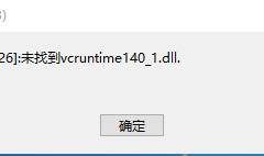 天神镇未找到VCRUNTIME问题解决方法