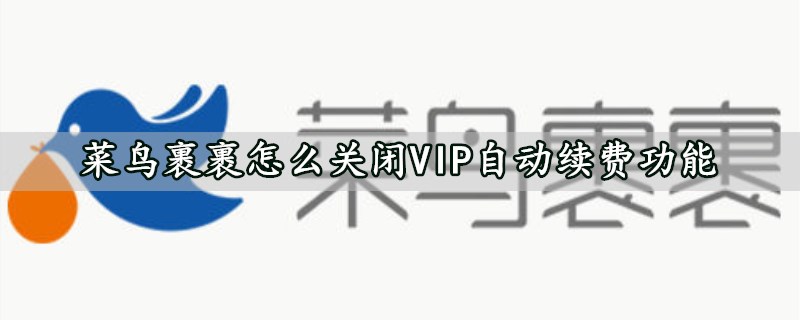 菜鸟裹裹怎么关闭VIP自动续费功能