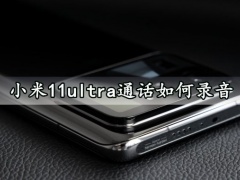 小米11ultra通话如何录音 手机通话快速录音方法分享