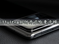 小米11ultra如何开启哈曼卡顿音效 轻松让手机音效果变得更加完美