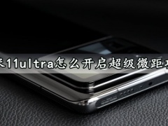 小米11ultra怎么开启超级微距功能 一键启用相机超级微距方法教程