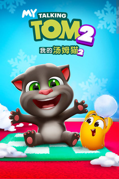 我的汤姆猫22020版-(免费)我的汤姆猫2安卓最新版本下载 运行截图1