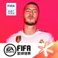 FIFA足球世界官网下载_FIFA足球世界手游最新版下载_FIFA足球世界手游下载