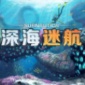 深海迷航中文版-深海迷航手机版中文v1.5.63