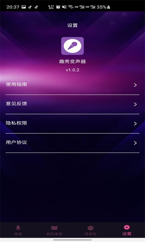 趣秀变声器手机版下载_趣秀变声器最新版下载v1.0.2 安卓版 运行截图3