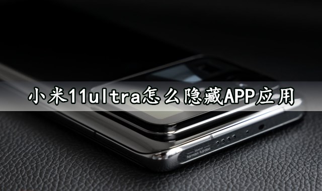 小米11ultra怎么隐藏APP应用 快速隐匿桌面图标方法分享