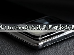 小米11ultra怎么设置背部轻敲截图 设置方法居然这么简单