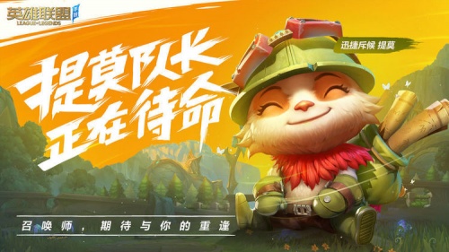 下载英雄联盟官方版-下载英雄联盟(lol)最新版v11.5 运行截图2