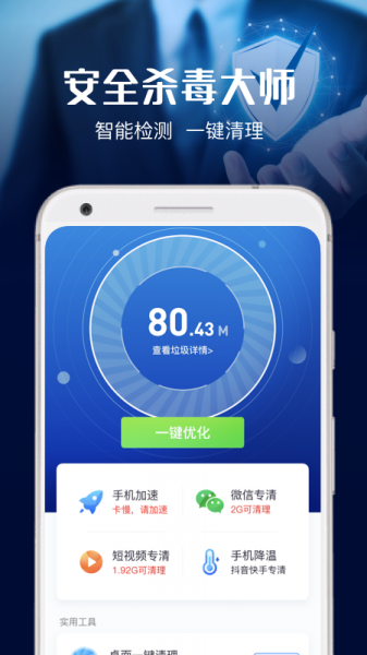 安全杀毒大师app下载_安全杀毒大师最新版下载v3.0.0 安卓版 运行截图1